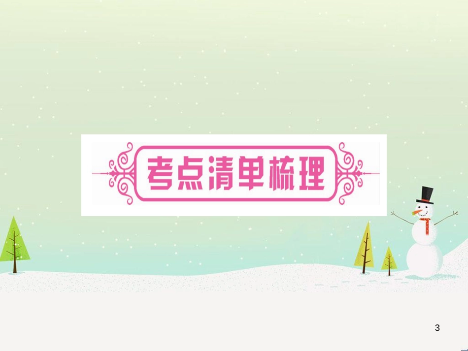 高考数学二轮复习 第一部分 数学方法、思想指导 第1讲 选择题、填空题的解法课件 理 (264)_第3页