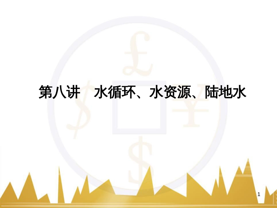 高三化学一轮总复习 有机化学基础（第4课时）高分子化合物与有机合成课件（选修5） (248)_第1页