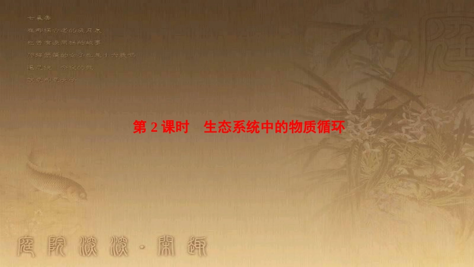 高中生物 第五章 人与环境 5.2 创造人与自然的和谐课件 苏教版必修3 (293)_第1页