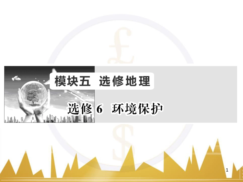 高三化学一轮总复习 有机化学基础（第4课时）高分子化合物与有机合成课件（选修5） (52)_第1页