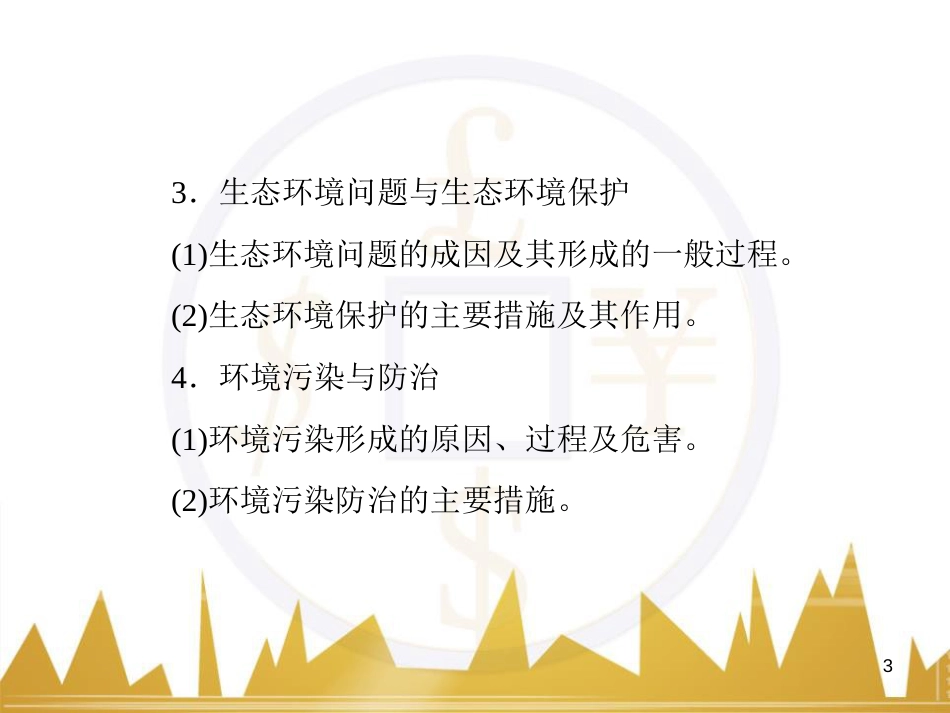 高三化学一轮总复习 有机化学基础（第4课时）高分子化合物与有机合成课件（选修5） (52)_第3页