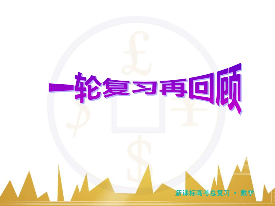 高三化学一轮总复习 有机化学基础（第4课时）高分子化合物与有机合成课件（选修5） (126)_第1页