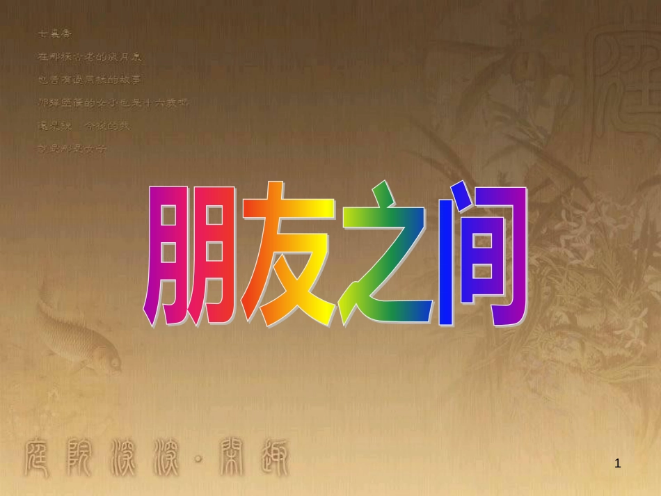 六年级品德与社会下册 第一单元 你我同行 第2课 朋友之间课件3 新人教版_第1页