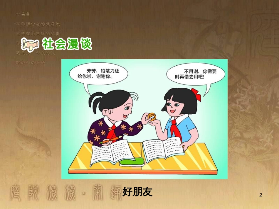 六年级品德与社会下册 第一单元 你我同行 第2课 朋友之间课件3 新人教版_第2页