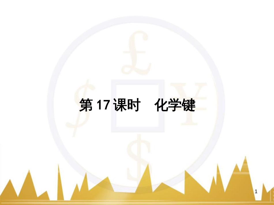 高三化学一轮总复习 有机化学基础（第4课时）高分子化合物与有机合成课件（选修5） (345)_第1页