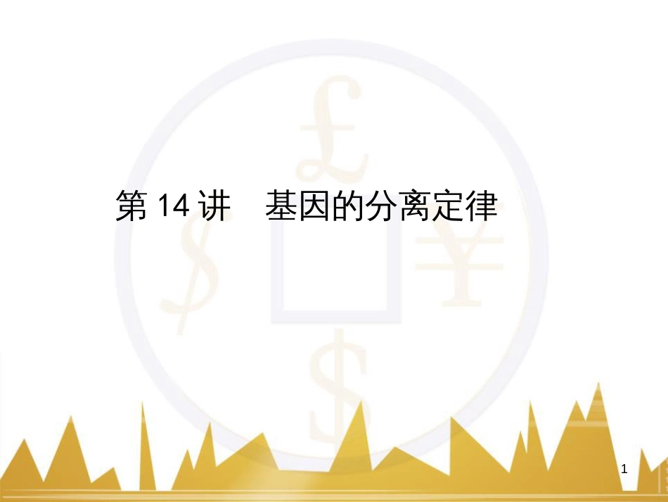 高考语文复习 作文技法点拨 4 议论文论证方法课件 (130)_第1页