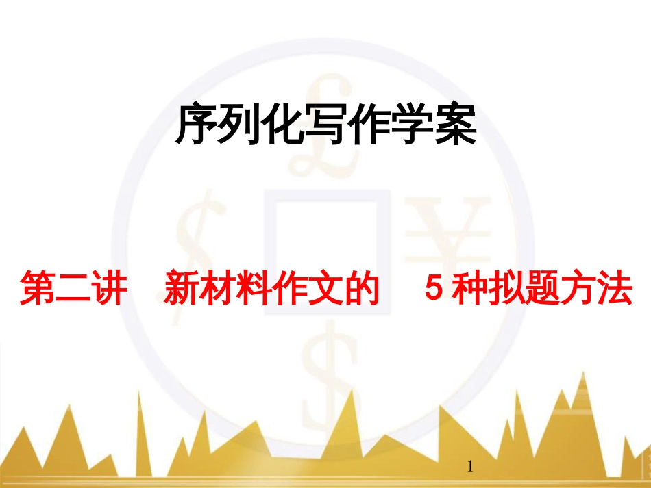 高考语文一轮复习 语言文字运用 正确使用成语（一）课件 新人教版 (30)_第1页
