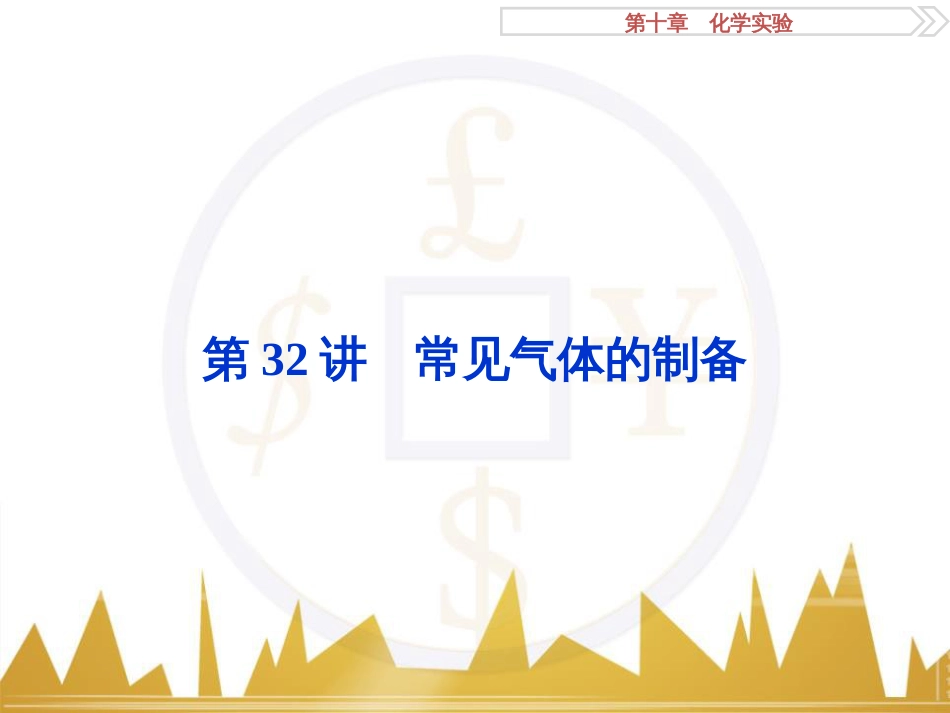 高考化学一轮复习 第一章 从实验学化学 第4讲 物质的量在化学实验中的应用课件 (32)_第1页