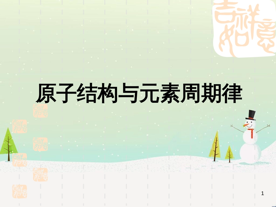 高考化学总复习 专题 原子结构与元素周期律课件_第1页