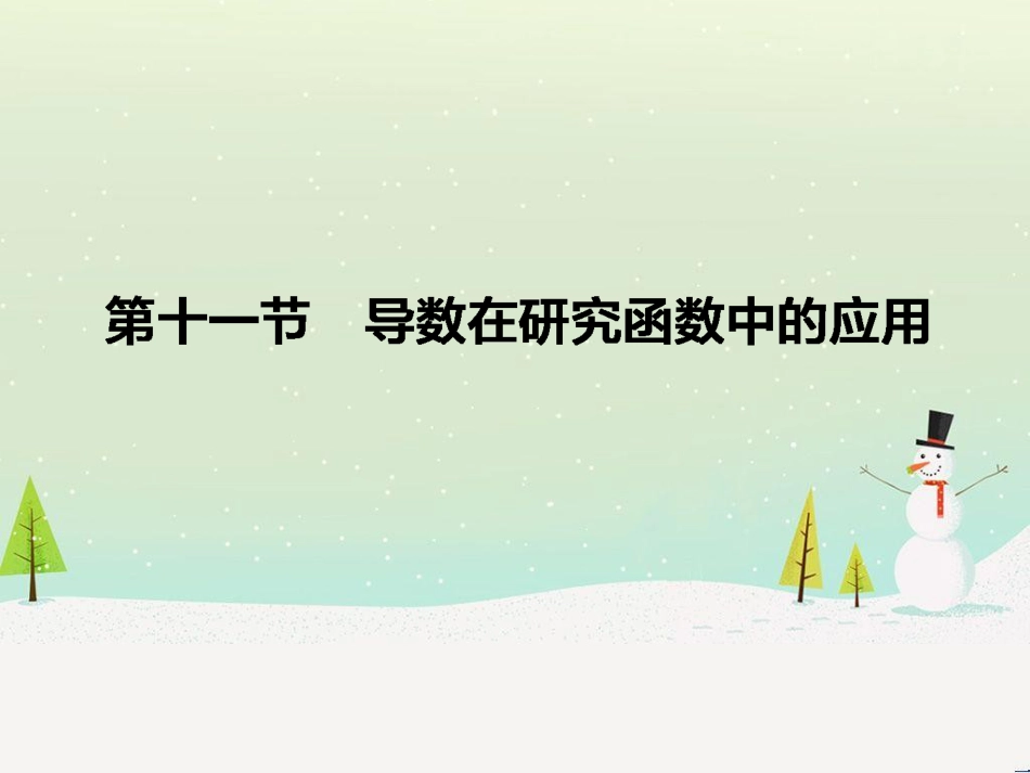 高考数学一轮复习 2.10 变化率与导数、导数的计算课件 文 新人教A版 (310)_第1页