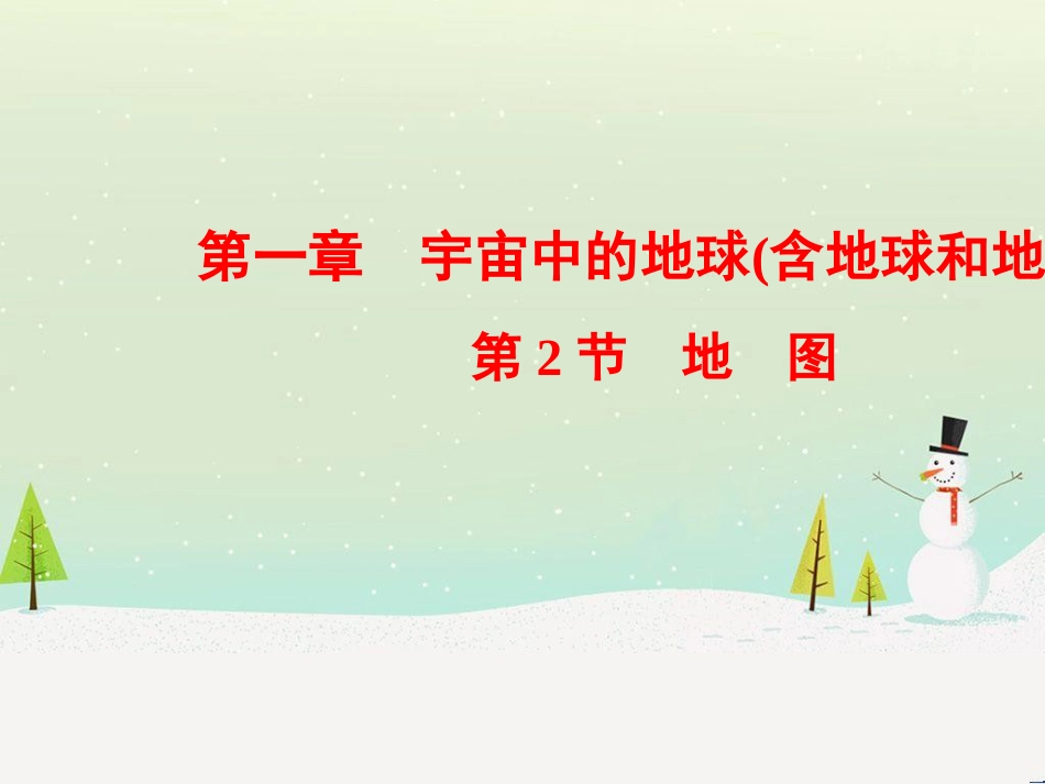高考地理一轮复习 第1章 宇宙中的地球（含地球和地图）第1节 地球与地球仪课件 湘教版 (124)_第1页