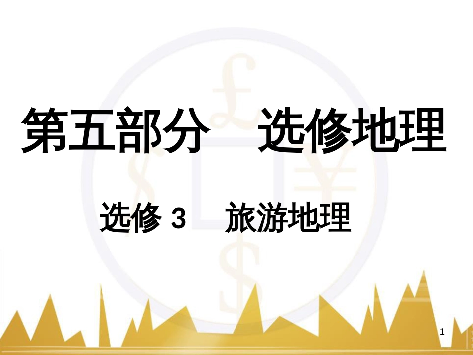 高考语文复习 作文技法点拨 4 议论文论证方法课件 (31)_第1页