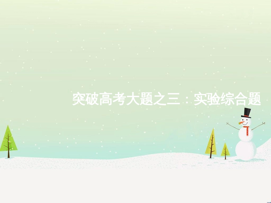 高考化学二轮复习 专题二 化学基本理论 4 物质结构、元素周期律课件 (69)_第1页