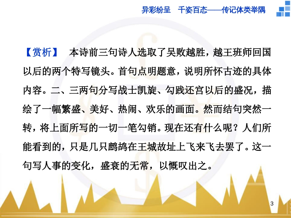 高中语文 异彩纷呈 千姿百态 传记体类举隅 启功传奇课件 苏教版选修《传记选读》 (394)_第3页