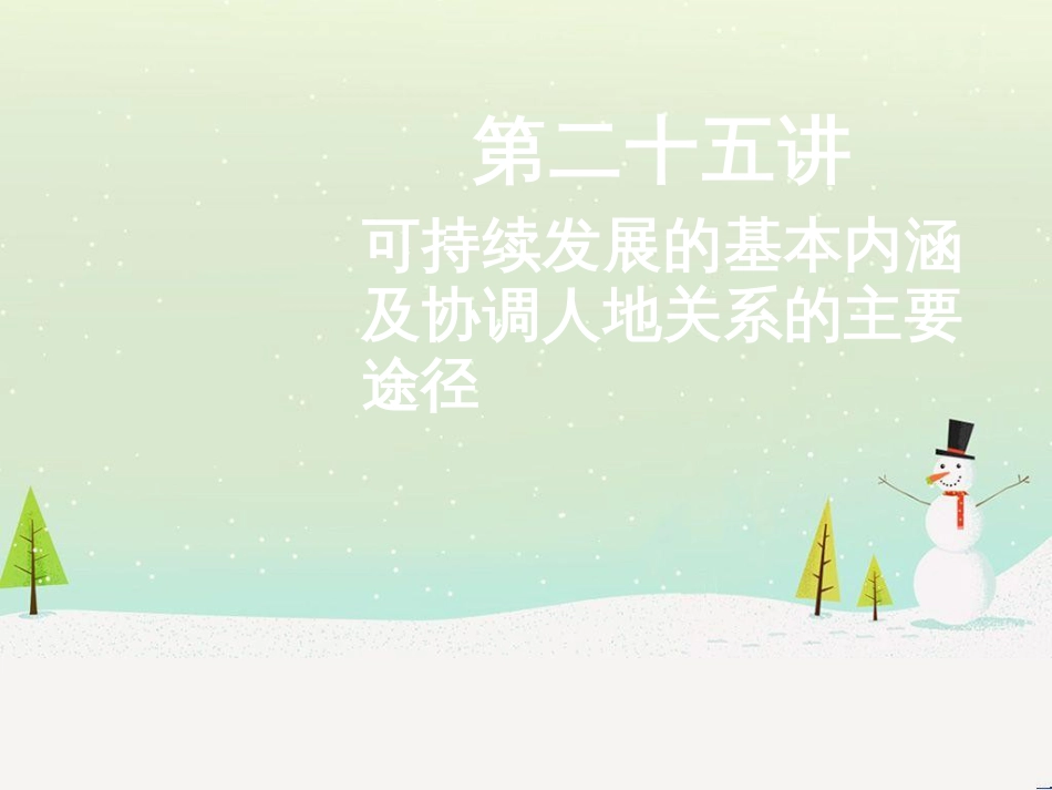 高考地理二轮总复习 微专题1 地理位置课件 (812)_第1页