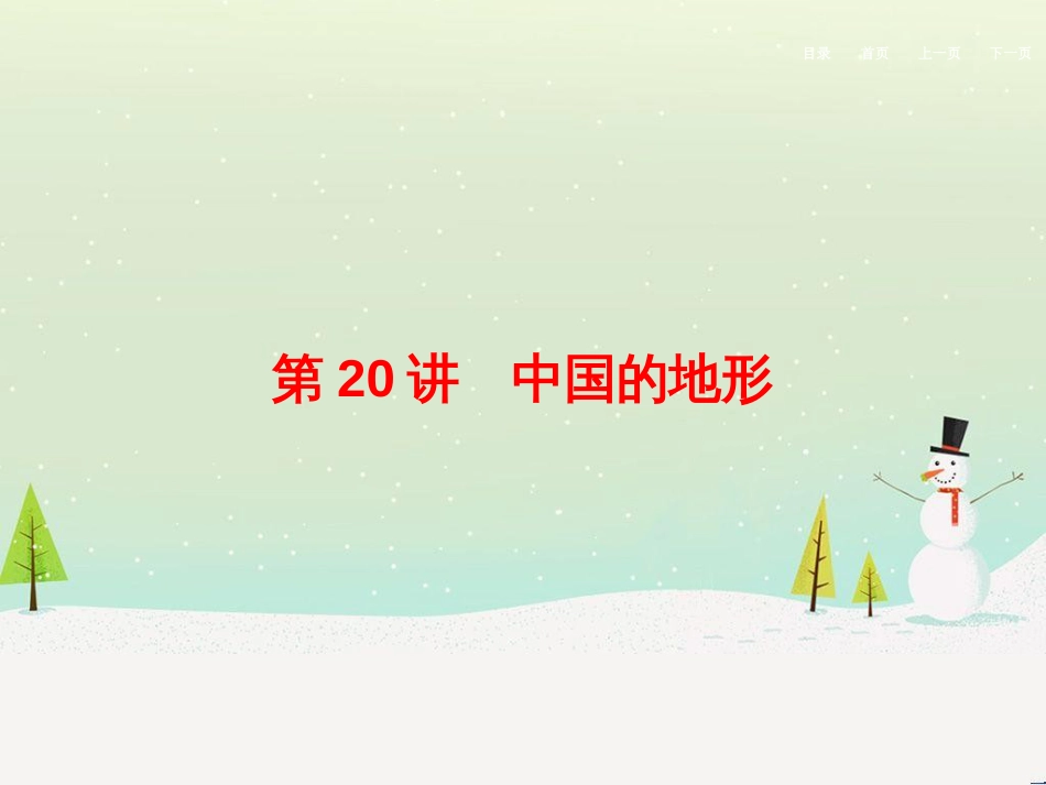 高考地理二轮总复习 微专题1 地理位置课件 (724)_第1页