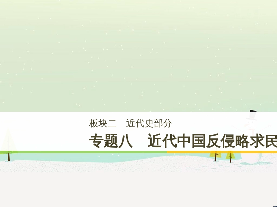 高考历史二轮复习 板块二 近代史部分 专题八 近代中国反侵略求民主的潮流课件 (1)_第1页