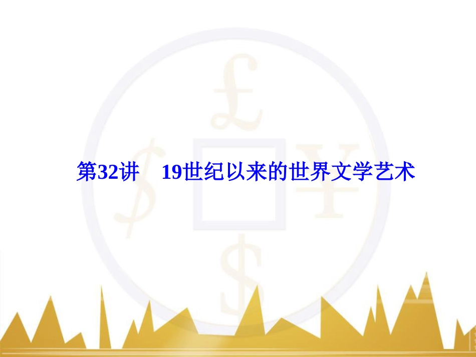 高考历史一轮总复习 专题总结6 人类科技智慧与文艺才华的璀璨成果课件 (47)_第1页