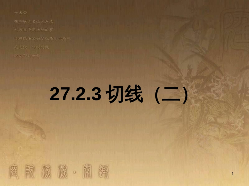 九年级数学下册 27.2.3 切线（二）课件 （新版）华东师大版_第1页