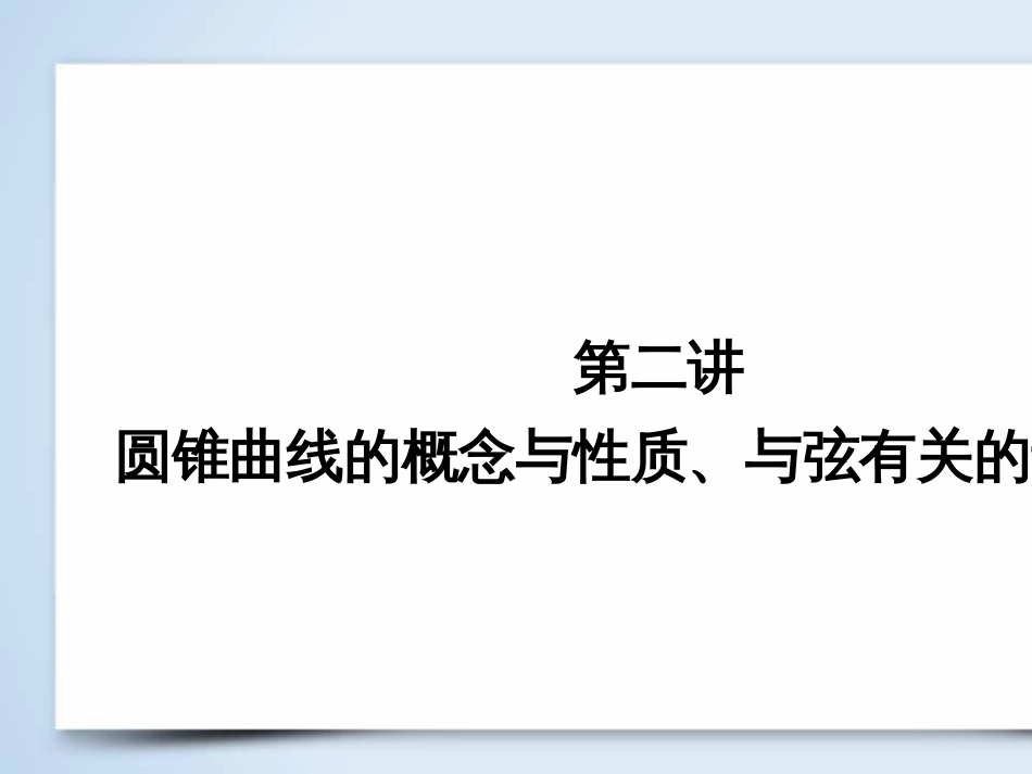 高考数学大二轮复习 第1部分 专题1 集合、常用逻辑用语等 第1讲 集合与常用逻辑用语课件 (17)_第2页