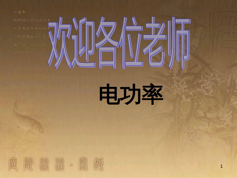 九年级物理全册 第十八章 电功率复习课件 （新版）新人教版_第1页