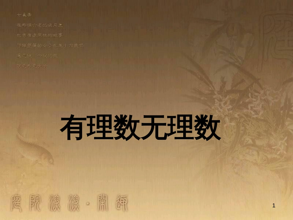 七年级数学上册 2.2 有理数与无理数素材1 （新版）苏科版_第1页