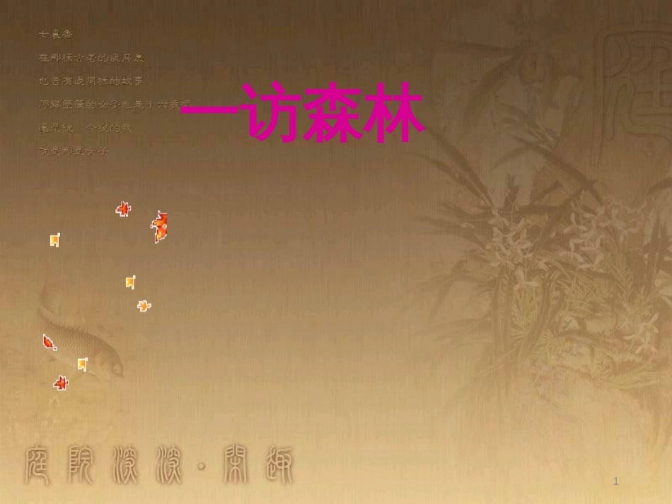 七年级生物上册 第一单元 第二章 第二节 生物与环境组成生态系统课件 （新版）新人教版_第1页