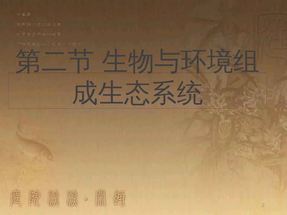 七年级生物上册 第一单元 第二章 第二节 生物与环境组成生态系统课件 （新版）新人教版_第2页