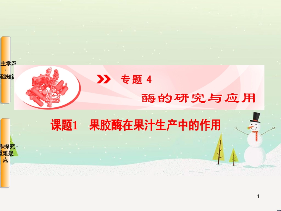 高三生物一轮复习 专题1 传统发酵技术的应用 课题1 果酒和果醋的制作课件 新人教版选修1 (11)_第1页