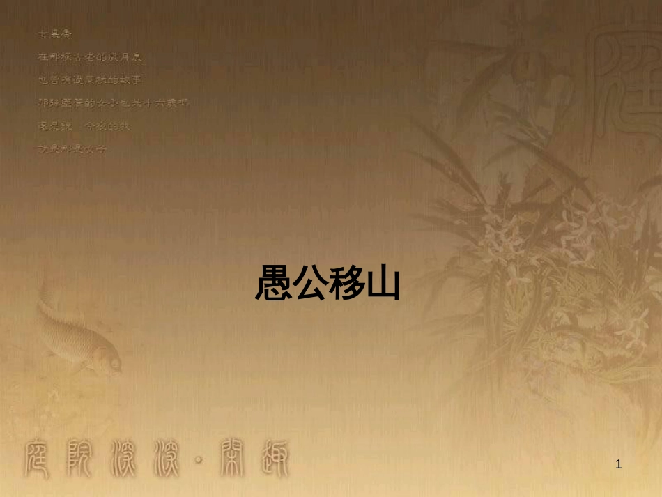九年级语文下册 第六单元 23《愚公移山》课件 新人教版_第1页