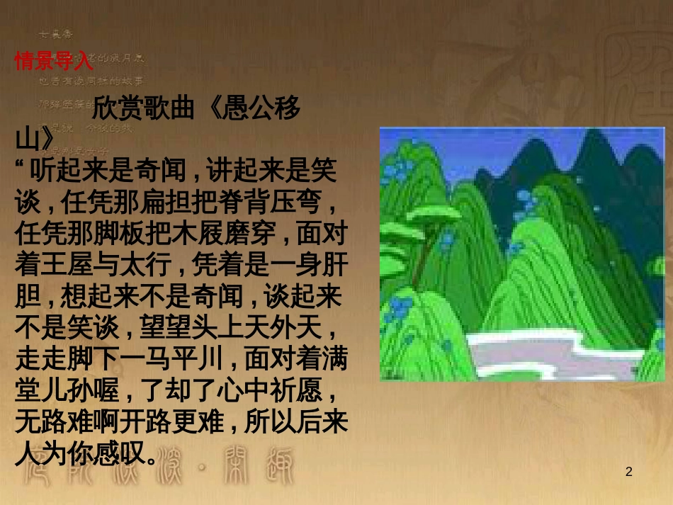 九年级语文下册 第六单元 23《愚公移山》课件 新人教版_第2页