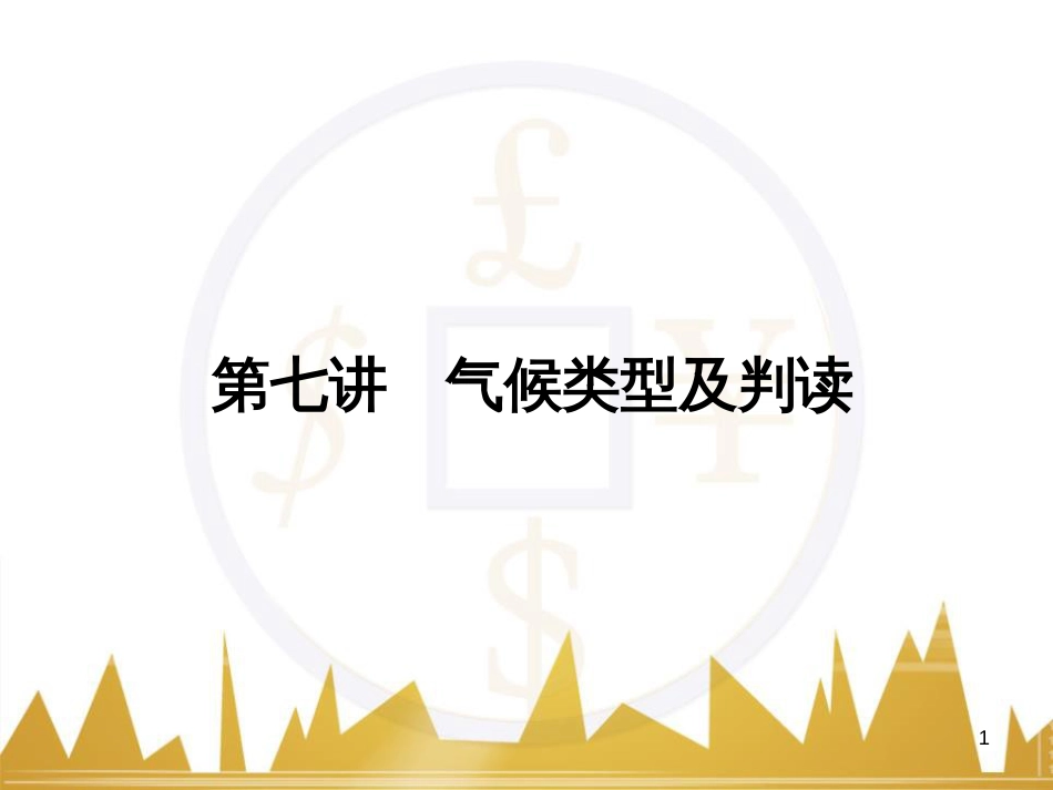 高三化学一轮总复习 有机化学基础（第4课时）高分子化合物与有机合成课件（选修5） (252)_第1页