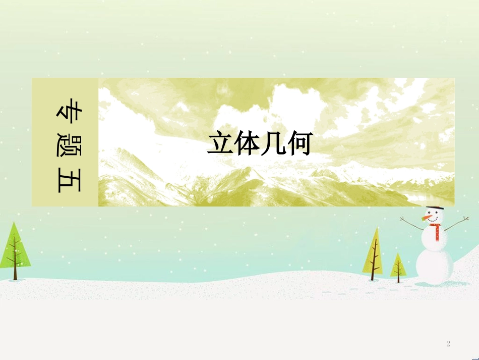 高考地理二轮总复习 微专题1 地理位置课件 (378)_第2页