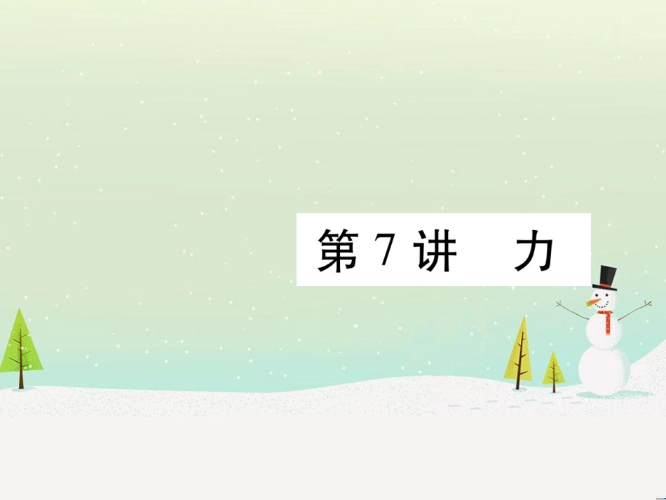 高考数学二轮复习 第一部分 数学方法、思想指导 第1讲 选择题、填空题的解法课件 理 (141)_第1页