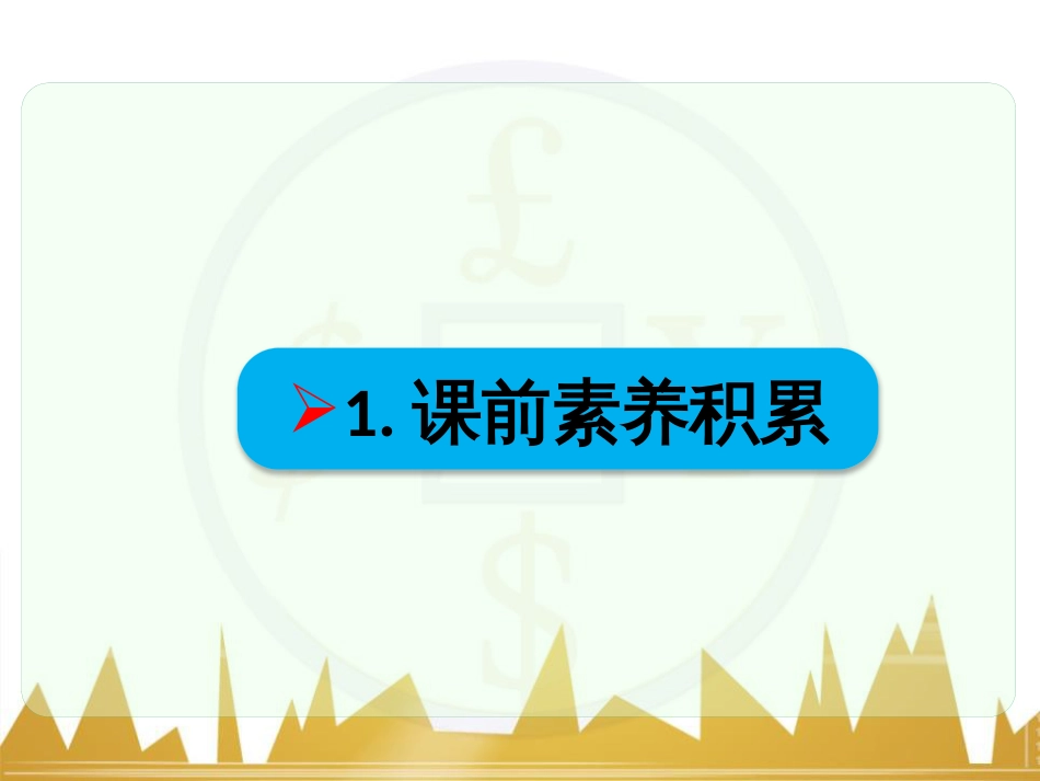 高考语文一轮复习 语言文字运用 正确使用成语（一）课件 新人教版 (21)_第2页