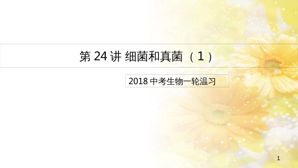 中考生物一轮复习 真菌课件 (26)_第1页