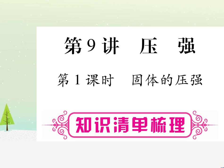 高考数学二轮复习 第一部分 数学方法、思想指导 第1讲 选择题、填空题的解法课件 理 (136)_第1页