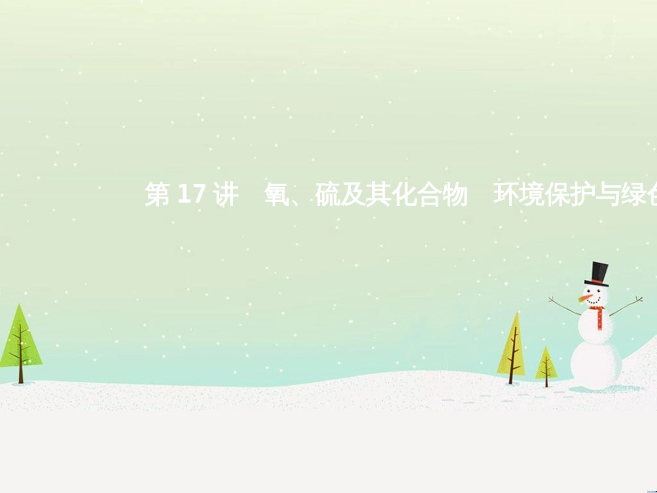 高考地理二轮总复习 微专题1 地理位置课件 (681)_第1页