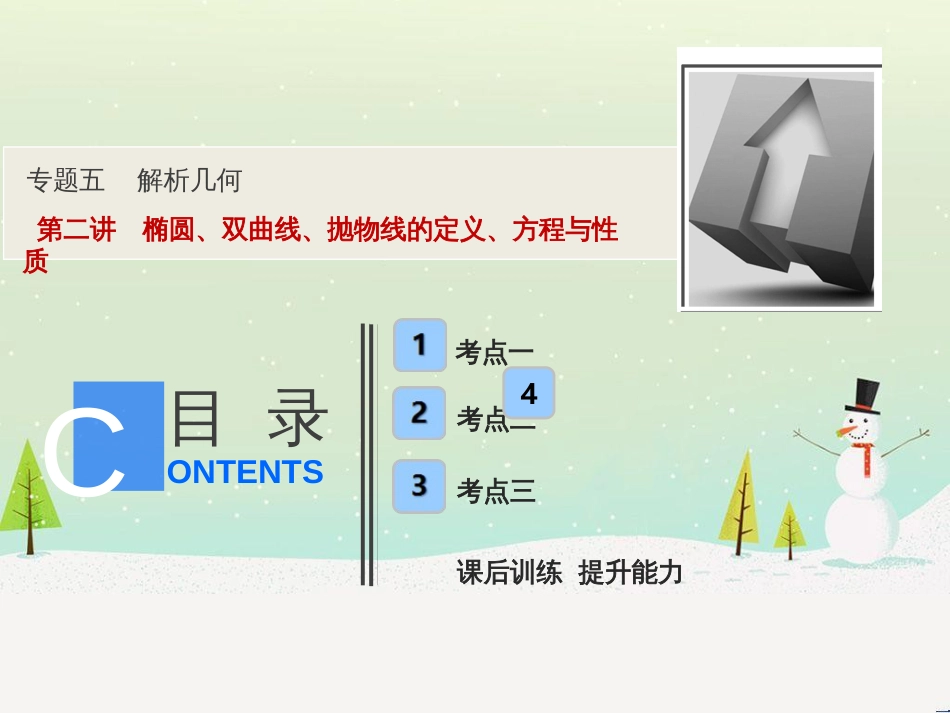 高考地理二轮总复习 微专题1 地理位置课件 (383)_第1页