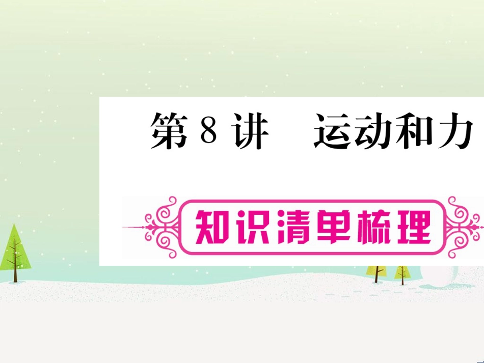 高考数学二轮复习 第一部分 数学方法、思想指导 第1讲 选择题、填空题的解法课件 理 (138)_第1页