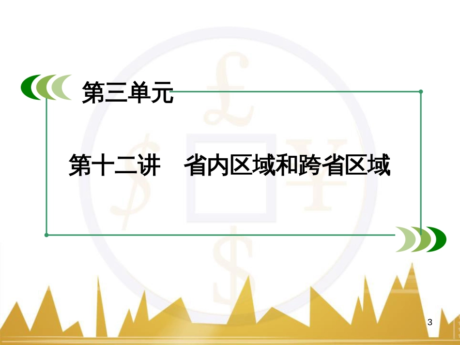 高中地理 区域地理 第3单元 中国地理课件 (26)_第3页