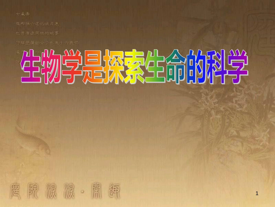 七年级生物上册 第一单元 第1章 生物学 研究生命的科学课件 （新版）苏科版_第1页