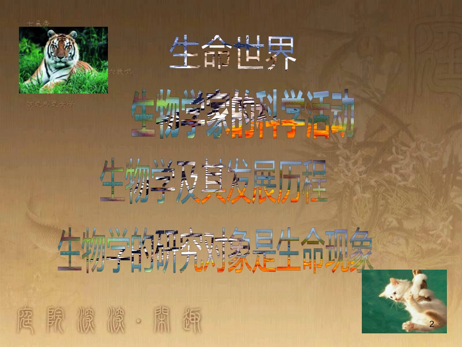 七年级生物上册 第一单元 第1章 生物学 研究生命的科学课件 （新版）苏科版_第2页