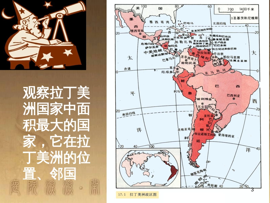 七年级地理下册 8.6 巴西课件 （新版）湘教版_第3页