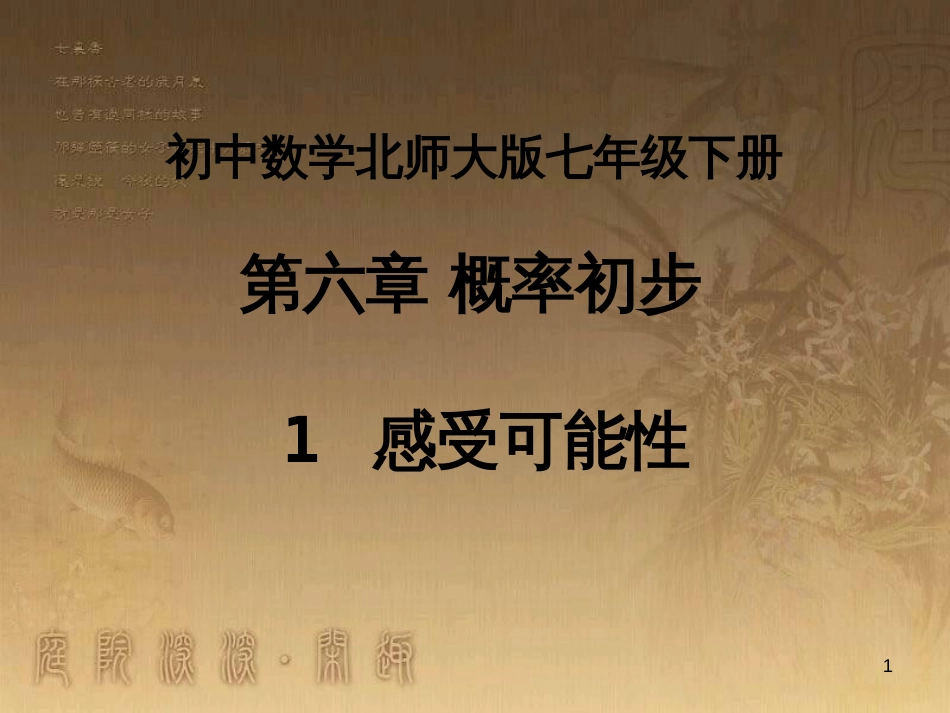七年级数学下册 6.1《感受可能性》课件 （新版）北师大版_第1页