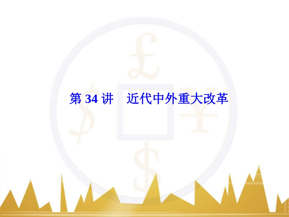 高考历史一轮总复习 专题总结6 人类科技智慧与文艺才华的璀璨成果课件 (35)_第1页