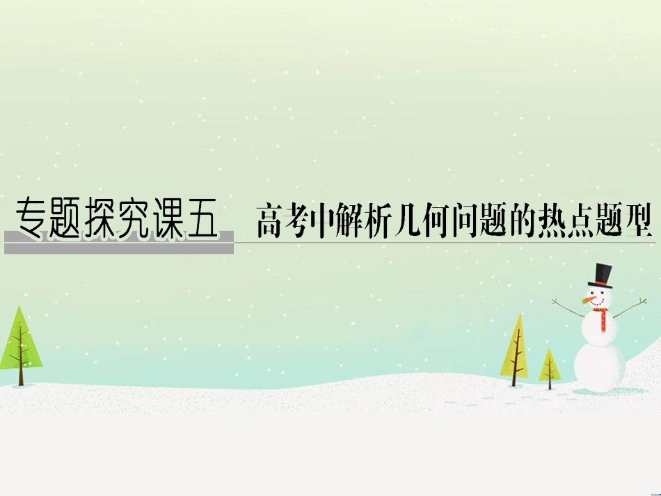 高考地理二轮复习 考前增分策略1 选择题分类解答策略课件 (41)_第1页