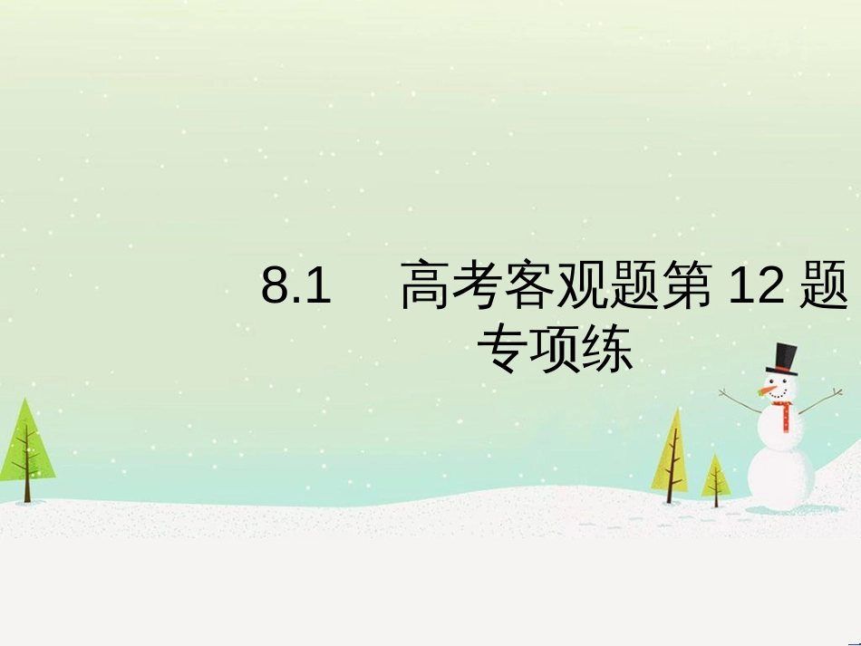 高考数学二轮复习 第一部分 数学方法、思想指导 第1讲 选择题、填空题的解法课件 理 (470)_第2页