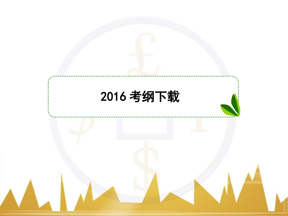 高考物理一轮复习 专题一 力与直线运动课件 (146)_第3页