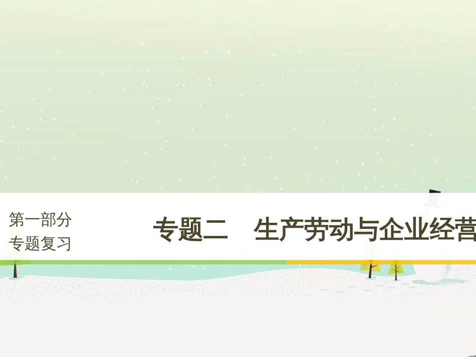 高考政治二轮复习 第二部分 考前增分策略 专题二 评分细则研读课件 (22)_第1页